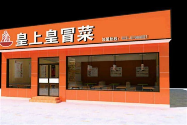 皇上皇冒菜