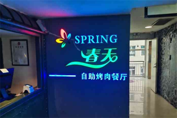 【春天自助烤肉】