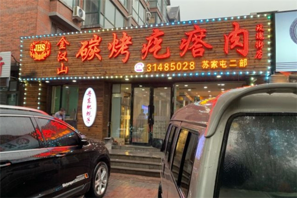 【金汉山碳烤疙瘩肉】