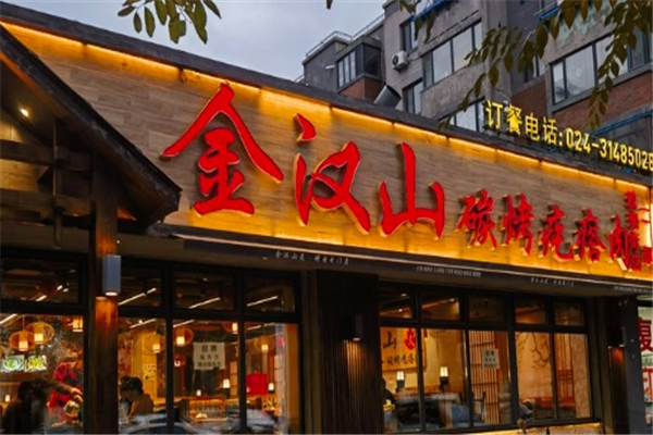 【金汉山碳烤疙瘩肉】