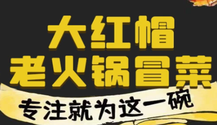 大红帽老火锅冒菜