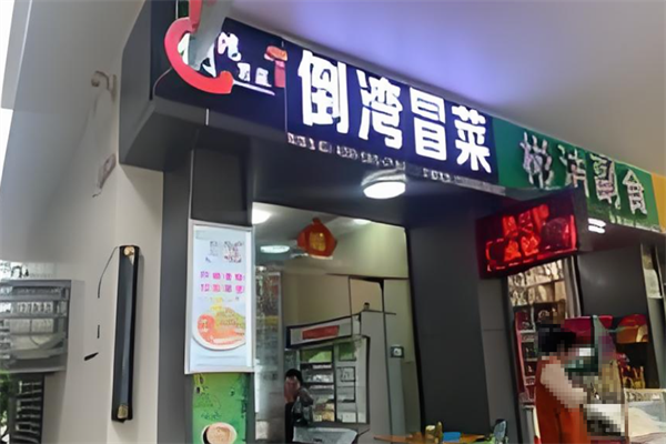 倒湾冒菜