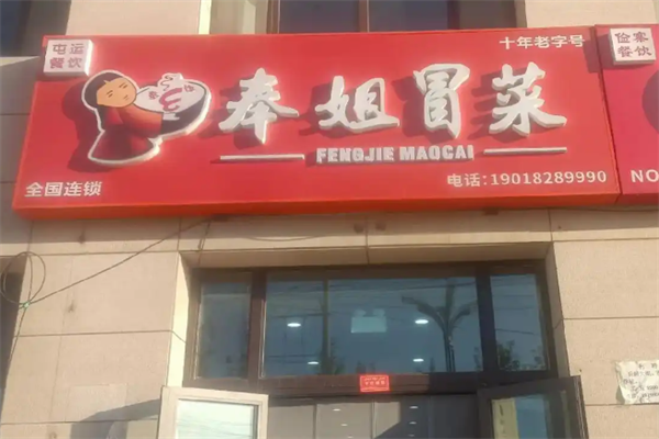 【奉姐冒菜】