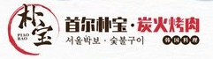 首尔朴宝炭火烤肉