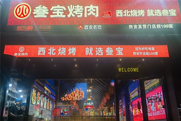 叁宝烤肉