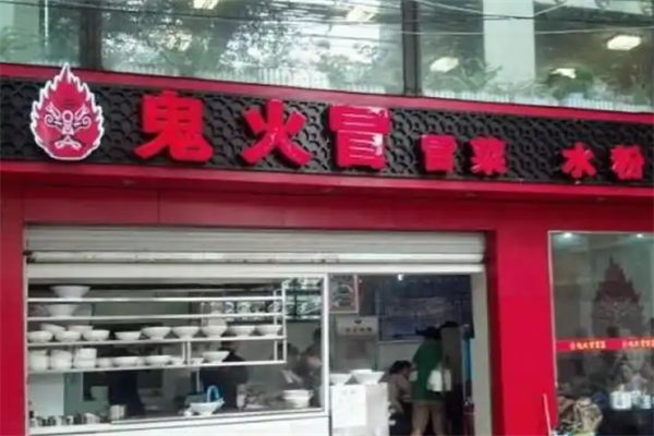 【鬼火冒冒菜】