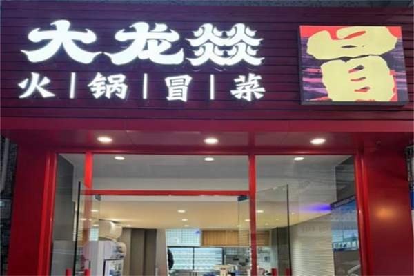 大龙燚火锅冒菜
