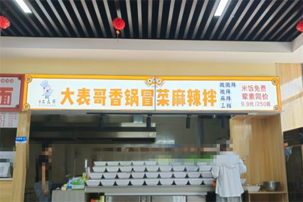 大表哥冒菜