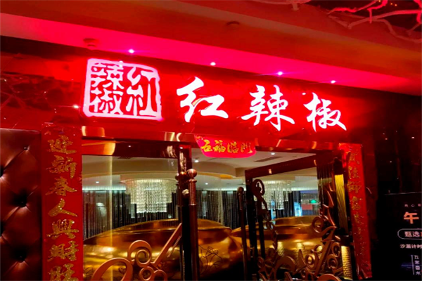 红辣椒精品冒菜馆