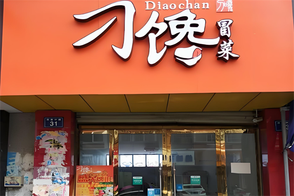 【刁馋冒菜】