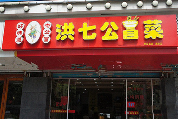 【洪七公冒菜】