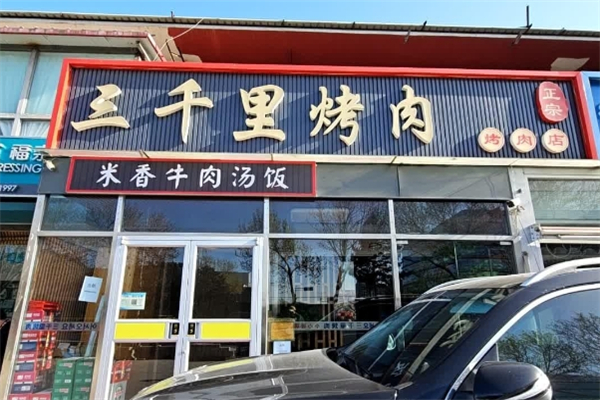【三千里烤肉】