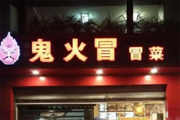 【鬼火冒冒菜】