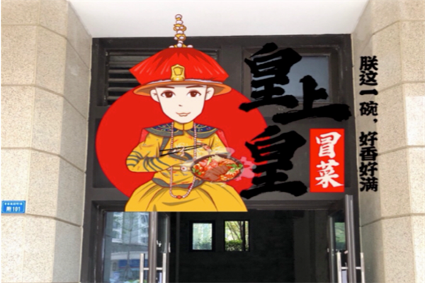 皇上皇冒菜
