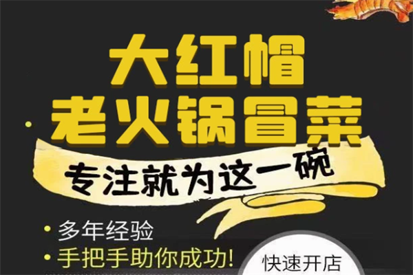 【大红帽老火锅冒菜】