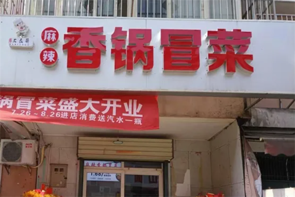 大表哥冒菜