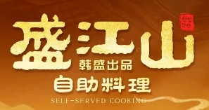 盛江山自助烤肉