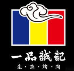 一品诚记烤肉