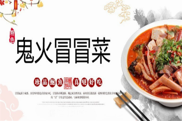 鬼火冒冒菜