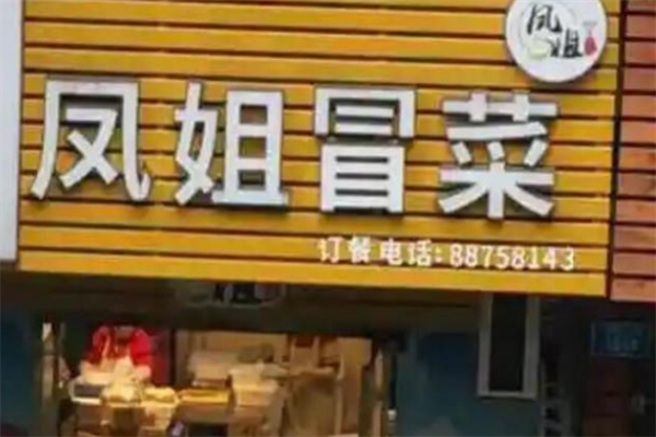 凤姐冒菜