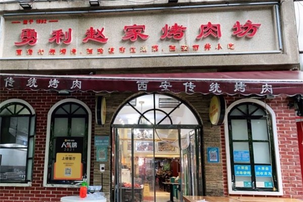 勇利赵家烤肉坊
