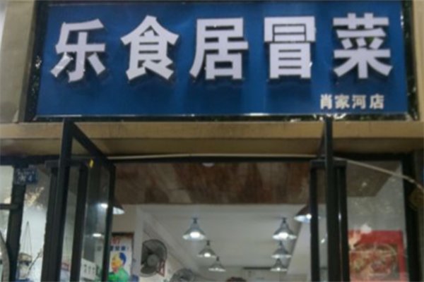 【乐食居冒菜】