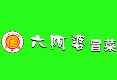 六阿婆冒菜