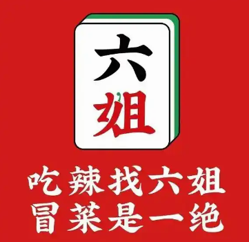 六姐冒菜