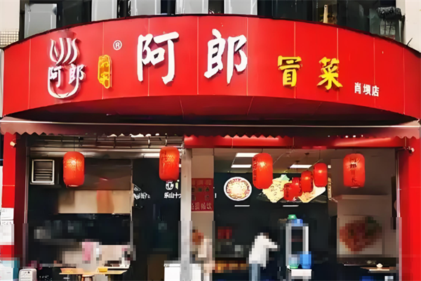 【乐山阿郎冒菜】