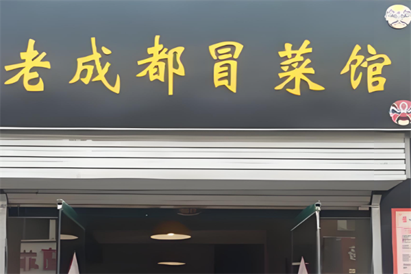 【老成都冒菜】