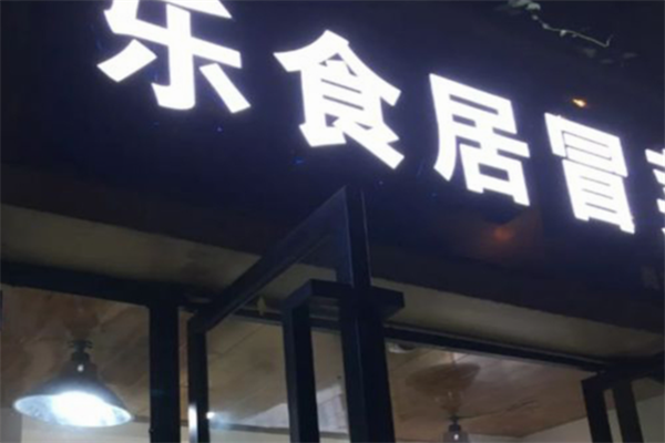 【乐食居冒菜】