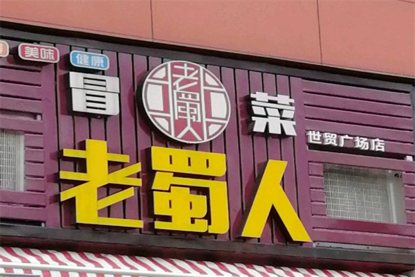 【老蜀人冒菜】