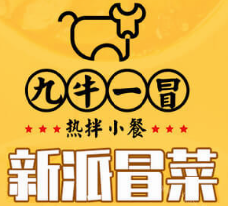 九牛一冒冒菜