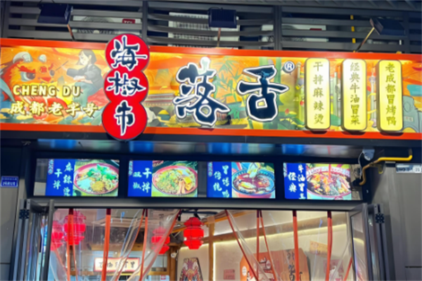 【落舌冒菜】