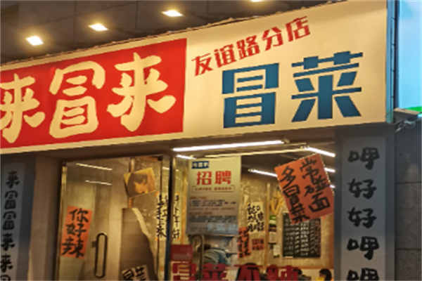 【来冒来冒菜店】