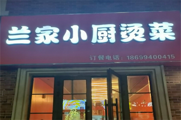 【兰家小厨冒菜】