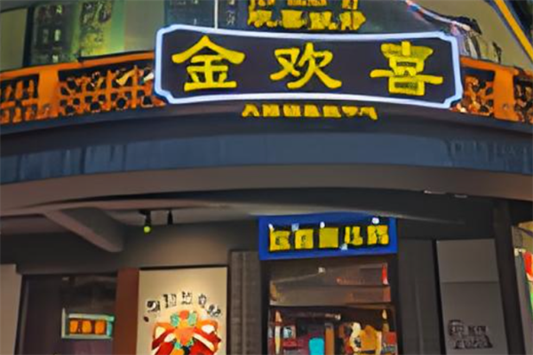 金欢喜火锅冒菜