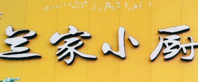 兰家小厨冒菜