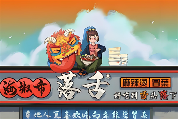 【落舌冒菜】