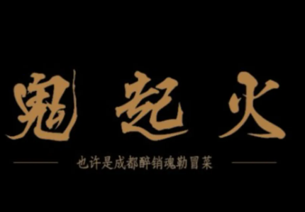 鬼起火成都冒菜