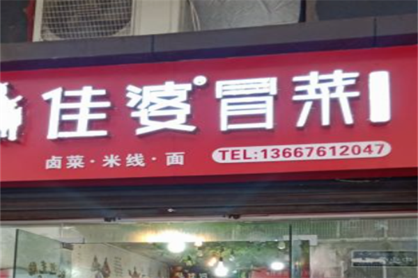 【佳婆冒菜】
