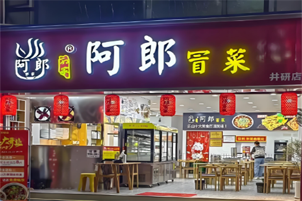 【乐山阿郎冒菜】