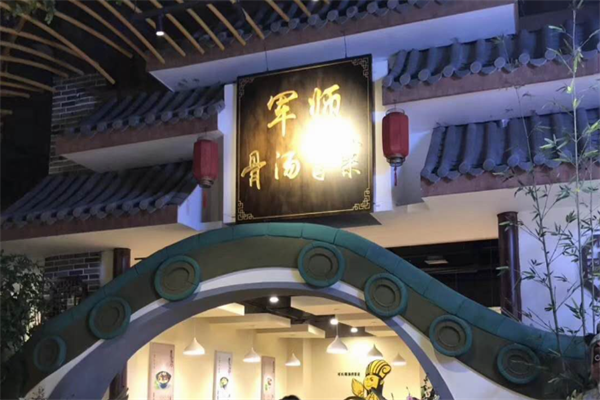 军师骨汤冒菜