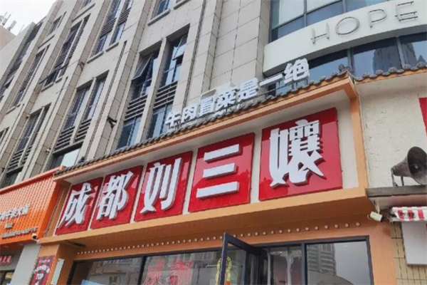 刘三孃牛肉冒菜