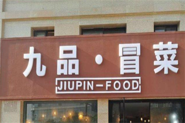 【九品冒菜】