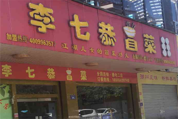 【李七恭冒菜】