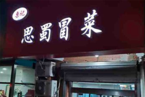 栗记思蜀冒菜