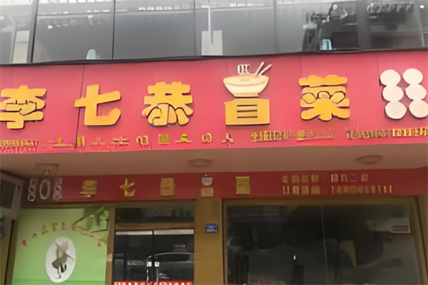 【李七恭冒菜】
