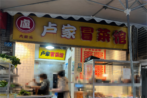 【卢家冒菜】