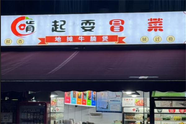 【啃起耍冒菜】